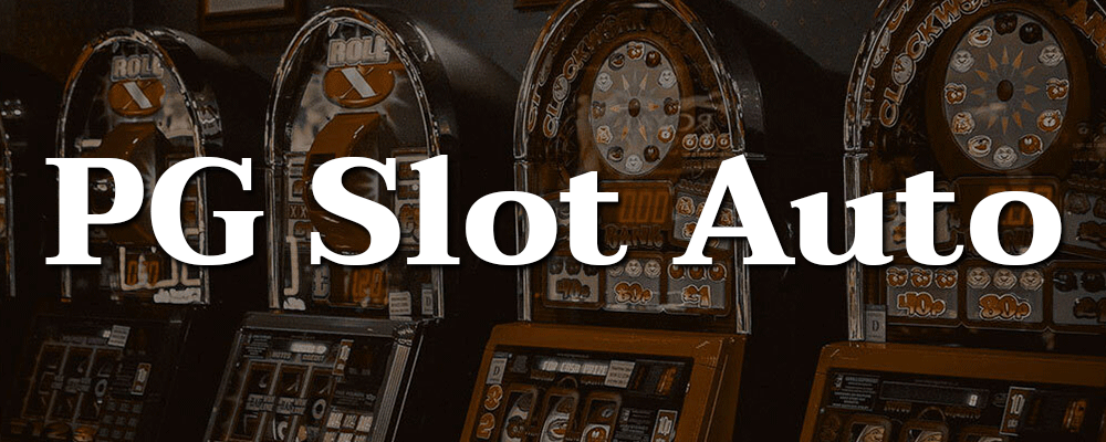 PG Slot Auto ทางเลือกที่เหมาะสมสำหรับการเล่นสล็อตออนไลน์